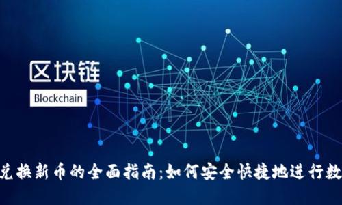 TPWallet 兑换新币的全面指南：如何安全快捷地进行数字资产交易