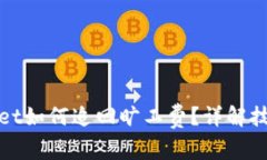 : TPWallet如何追回旷工费？详解技术与流程