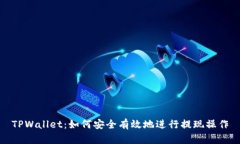 TPWallet：如何安全有效地进行提现操作