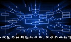  了解TP冷钱包与热钱包的区别，保护你的数字资