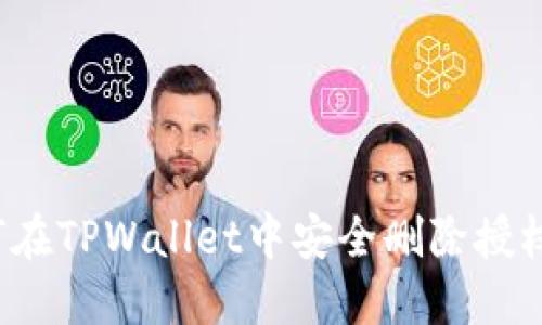  如何在TPWallet中安全删除授权操作