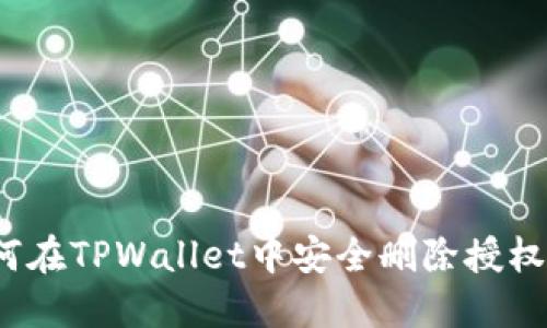  如何在TPWallet中安全删除授权操作