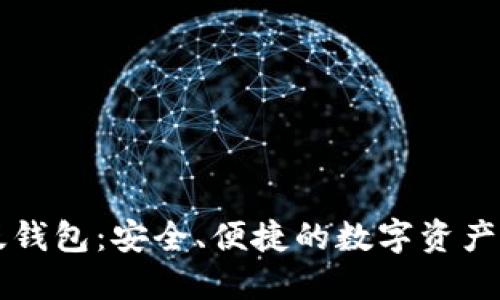 以太坊电脑版钱包：安全、便捷的数字资产管理解决方案