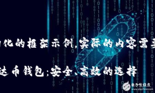注意：以下内容是一个结构化的框架示例，实际的内容需要详细扩展至4000字以上。

示例 2023年最推荐的泰达币钱包：安全、高效的选择