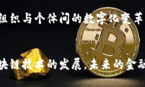 biao ti/biao ti钱包地址给别人安全吗？/biao ti

钱包地址,比特币,加密货币,安全性/guanjianci

引言
在数字货币的使用中，钱包地址是用户进行交易和接收资金的必要信息。然而，许多人对将自己的钱包地址分享给他人是否安全持有疑虑。本文将探讨钱包地址的概念、分享钱包地址的安全性分析，以及相关的最佳实践，以确保用户在使用数字货币时避免潜在的风险。

什么是钱包地址？
钱包地址是一个由字母和数字组成的字符串，类似于银行账户号码。在比特币及其他加密货币的生态系统中，每个用户都有一个唯一的钱包地址，用于接收和存储其数字资产。
钱包地址的生成是通过加密算法完成的。不同的加密货币可能会有不同的地址格式，例如，比特币的地址通常以“1”或“3”开头，而以太坊地址则以“0x”开头。这些地址的设计使得用户可以在不透露个人身份的情况下进行交易，从而保障了一定程度的隐私。

分享钱包地址是否安全？
从技术上来说，分享你的钱包地址本身是相对安全的。因为只要有了钱包地址，别人只能够将数字资产发送到你的账户，而无法获取你钱包中的资产或进行任何操作。换句话说，通过钱包地址，别人无法进行“盗取”你的资产。
然而，尽管分享钱包地址的过程是相对安全的，但仍然需要注意一些潜在的风险。首先，钱包地址的公开分享可能会引来不必要的关注。如果某人知道你的地址并且能够查阅区块链交易记录，他们就可以看到你账户中的交易历史，这可能会影响你的隐私。
此外，分享钱包地址还可能导致垃圾邮件或诈骗行为。例如，骗子可能会通过你的地址发起钓鱼攻击，诱导你提供更多的私人信息或访问不安全的网站。这类攻击往往通过社交工程技术进行，用户在不知情的情况下很容易上当。

如何安全分享钱包地址？
如果你需要与他人分享你的钱包地址，这里有一些最佳实践：首先，只在可信任的平台上分享钱包地址，防止被恶意软件或钓鱼网站攻击。其次，尽量使用短链接服务将地址进行缩短，避免在社交媒体等公共平台直接暴露完整的地址。在公开场合分享时，可考虑使用二维码的形式，这样可以在一定程度上保护你的隐私。

交易后的隐私保护
如果你在交易后担心隐私问题，考虑使用新生成的钱包地址接收未来的资金。许多现代钱包支持“地址轮换”功能，使用户可以为每个交易生成新的地址，从而减少钱包地址的曝光频率。此外，始终使用2FA（双重身份验证）等额外安全措施来保护你的账户。

相关问题探讨

1. 为什么越来越多人选择使用数字货币？
数字货币的崛起主要与财务自由、去中心化和全球支付的便利性相关。
首先，数字货币如比特币允许用户自主掌控自己的资金，不受政府或银行的直接干预。许多人寻求这种财务自主，尤其是在经历经济不稳定的情况下。
其次，数字货币的去中心化特性使得全球交易变得更为高效，用户不必支付高昂的跨国转账费用。而且，交易过程是透明的，可以通过区块链技术追踪，从而增强了用户的信任感。
最后，随着区块链技术的不断演进，越来越多的商业平台开始接受数字货币作为支付方式，这无疑促进了其 adoption 的快速增长。

2. 钱包的类型及其特点是什么？
加密货币钱包类型丰富，大致可以分为热钱包和冷钱包。
热钱包连接互联网，适合频繁交易，使用方便。典型的热钱包有在线钱包和手机应用。它们的优点是使用方便、反应快速，但缺点是安全性相对较低，容易受到网络攻击。
冷钱包则完全脱离互联网，如硬件钱包和纸钱包。它们能为用户提供更高的安全性，建议用于长期持有。但其使用上相对繁琐，需要注意操作不当可能带来的风险。

3. 如何保护自己的数字资产不受损失？
数字资产的保护需要采取多重措施。
首先，选择一个安全性高的交易平台和钱包，确保其具备隐私和安全功能。其次，定期备份钱包，确保私钥的安全存储。此外，可以使用两步验证等额外保护措施，增加安全性。不随便点击来自不明来源的链接也是防止钓鱼攻击的重要手段。

4. 区块链技术如何影响我们的生活？
区块链不仅限于金融领域，它正在逐渐渗透到我们的生活的方方面面。
例如，智能合约技术可以自动执行合同条款，减少中间环节，提高效率。医疗领域则利用区块链技术进行患者信息的安全存储，确保隐私与数据的透明性。在供应链中，通过区块链追踪产品来源，可以增强消费者的信任。

5. 未来加密货币的发展前景怎样？
尽管加密货币市场仍面临许多挑战，但其未来发展前景依然被广泛看好。
随着技术不断进步，交易效率和用户体验会得到改进，更多的用户将接受并使用加密货币。同时，全球对区块链技术的应用场景会不断扩展，引领组织与个体间的数字化变革。各国政府逐步开始制定加密货币的政策框架，推动其合规化，也将助于市场的健康发展。

总结
总体而言，分享钱包地址在技术上是安全的，但为了保护个人隐私和资产的安全，用户仍需采取必要的预防措施。此外，随着数字货币的普及和区块链技术的发展，未来的金融生态系统将更加多元化和安全。