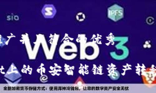 思考一个适合推广并且符合的优秀

如何将TPWallet上的币安智能链资产转移到火币交易所？