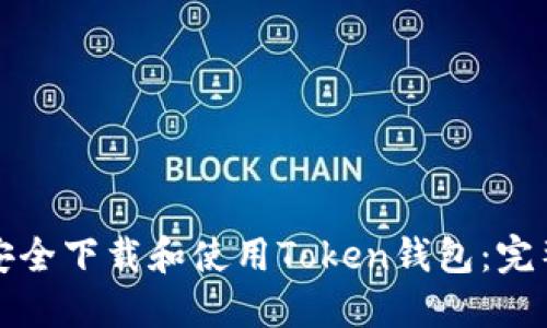 如何安全下载和使用Token钱包：完整指南