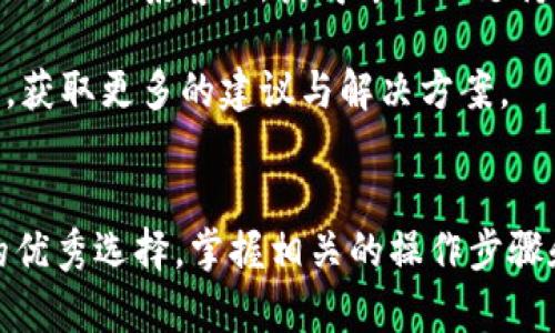 如何在TPWallet中找到欧意提出的币：全面指南

TPWallet, 欧意币, 数字货币, 加密钱包/guanjianci

引言
随着区块链技术的日益普及，越来越多的用户开始关注数字货币的使用与管理。在众多数字货币中，欧意币（EOI）作为一种新兴的加密货币，其在TPWallet中的应用越来越受到关注。TPWallet是一款安全、便捷的数字货币钱包，不仅支持各种数字资产的存储，还提供了便捷的交易功能。本文将详细介绍如何在TPWallet中找到欧意提的币，并提供相关的背景信息与实用建议。

1. 欧意币概述
欧意币（EOI）是一种致力于为用户提供便利交易和高效支付解决方案的数字货币。其背后的团队不断致力于改善用户体验，提升货币的使用价值。随着社区的不断壮大，欧意币已逐步形成了一定的市场影响力。

欧意币的主要特点包括快速交易、低手续费以及出色的安全性。用户可以通过不同的交易平台进行买卖，也可以选择安全便捷的数字钱包进行存储。在TPWallet中，用户可以轻松地管理自己的欧意币资产。

2. TPWallet简介
TPWallet是一款支持多种数字资产的智能钱包，极大地方便了用户对加密货币的管理。它不仅提供了安全存储的服务，还允许用户进行实时交易，查看资产变动。TPWallet的用户界面友好，适合不同层次的数字货币用户使用。

TPWallet的安全性主要体现在其多重身份验证和加密存储技术。用户在使用TPWallet时，可以安心存储自己资产，避免因盗取或丢失而造成的损失。此外，TPWallet还支持多种链上资产，使用户能够在一个平台上管理各种数字货币。

3. 如何在TPWallet中找到欧意币
在TPWallet中找到欧意币并不复杂，以下步骤将指导用户如何顺利找到并管理自己的欧意币资产。

h4步骤一：下载并安装TPWallet/h4
首先，用户需要在应用商店或者TPWallet的官网上下载该应用。安装完成后，用户需要创建或导入钱包，并完成必要的安全设置。

h4步骤二：查看已支持的资产列表/h4
在TPWallet主界面，用户可以找到“资产”选项。点击进入后，会显示所有已经添加的数字货币。由于TPWallet不时更新支持的资产列表，用户需在这里寻找欧意币，若已经添加，则可以见到相关数据。

h4步骤三：添加欧意币/h4
如果在资产列表中没有找到欧意币，用户可以手动添加。首先，点击“添加资产”按钮，系统会让用户选择所需添加的币种。在搜索框输入“欧意币”或“EOI”，如果该币种被支持，即可添加到钱包中。

h4步骤四：管理欧意币/h4
一旦欧意币成功添加到钱包，用户可以进行余额查询、转账交易等操作。TPWallet提供详尽的交易记录及余额管理，用户可以随时查看自己的欧意币资产的变动情况。

4. 常见问题解答

问题一：TPWallet的安全性如何？
TPWallet的安全性是用户非常关心的问题。TPWallet采用先进的加密技术，保障用户的资产安全。首先，用户的私钥不在服务器端存储，而是保存在本地设备中，增加了安全性。此外，TPWallet提供了双重身份验证的功能，要求用户在进行敏感操作时提供额外的验证信息，从而进一步防止未授权的访问。

此外，TPWallet也定期进行安全审核，并及时发布更新，以应对潜在的安全漏洞。用户需要注意定期更新自己的应用，保持安全性在最优水平。

问题二：如何确保我的欧意币不被丢失？
为了确保用户的欧意币不被丢失，最重要的是安全备份。TPWallet提供了钱包备份功能，用户可以选择生成助记词或导出私钥。备份后，务必将这些信息保存在安全的地方，避免丢失。

同时，用户还应该定期检查其应用的版本，确保使用的是最新版本，避免因应用漏洞导致资金安全问题。此外，定期更换钱包密码，避免使用简单或常见的密码也是保护资产的重要措施。

问题三：欧意币的市场前景如何？
欧意币在市场中的前景主要取决于其背后的开发团队、社区活跃度以及市场需求。随着数字货币行业的快速发展，越来越多的用户和投资者意识到数字货币的潜在价值，这为欧意币的发展创造了机会。

为了评估欧意币的前景，用户可以关注其官方公告及社交媒体动态，了解项目规划及市场策略。

团队的技术实力及动态会直接影响其长期价值，用户若能根据市场动态合理配置资产，将更有可能在合适的时机进行投资。

问题四：我可以在TPWallet上交易欧意币吗？
是的，TPWallet支持用户在应用内进行欧意币的交易。用户可以通过钱包提现欧意币或进行购买、出售操作。在交易之前，用户需确保自己的余额充足，并仔细查看相关交易手续费。

在完成交易时，TPWallet会提供实时的行情数据，帮助用户做出明智的决策。用户在交易完成后，可在资产页面查看相关的交易记录，确保每一笔交易都是透明且可追踪的。

问题五：如果我在TPWallet中遇到问题，该如何解决？
遇到问题时，用户应首先检查TPWallet的官方帮助文档或者FAQ。这些资源通常提供了常见问题的解决方案。若问题仍未解决，用户可以通过TPWallet的官方网站或者社交媒体联系客服，获得专业的支持。

在与客服沟通时，确保提供详细的信息，例如问题的具体描述、出现的时间、操作步骤等，以便于客服快速定位问题。此外，用户还可以参与TPWallet的社区，与其他用户交流，获取更多的建议与解决方案。

总结
通过本文的详细介绍，相信读者们对如何在TPWallet中找到欧意币有了更加清晰的认识。TPWallet以其高效的管理功能和良好的安全性，成为了用户存储和交易欧意币的优秀选择。掌握相关的操作步骤和注意事项，将帮助用户最大程度地保障自己的资产安全和交易顺畅。