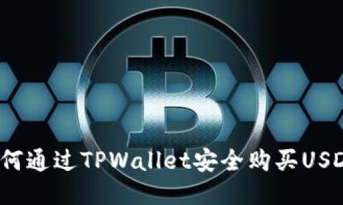 如何通过TPWallet安全购买USDT?