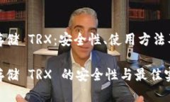 冷钱包存储 TRX：安全性、使用方法及其优势冷钱