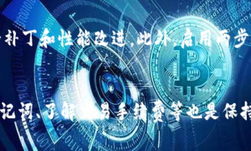 如何在TPWallet中找回丢失的币：常见问题解析与解决方案

TPWallet, 加密货币, 钱包安全, 区块链/guanjianci

一、引言
随着区块链技术的迅猛发展，加密货币钱包的使用变得越来越普遍。而TPWallet作为一款功能强大的多币种钱包，吸引了大量的用户。尽管使用方便，但一些用户在使用过程中可能会遇到问题，其中之一就是在TPWallet中收到了币却找不到。那么，为什么会出现这样的情况呢？接下来，我们将对这一问题进行详细分析，并提供解决方案。

二、可能导致币找不到的原因
在TPWallet中收到了币却找不到，通常可能涉及以下几个原因：

h41. 钱包地址错误/h4
发送方在转账时填写的地址有误，可能导致币发送到错误的钱包。每个钱包地址都是唯一的，一旦产生错误，找回币的难度将很大。

h42. 网络拥堵/h4
如果在高峰时期进行交易，由于网络拥堵，有可能导致交易确认延迟，用户在TPWallet中暂时无法看到已收到的币。在区块链中，交易需要经过确认，未确认的交易在钱包中是不可见的。

h43. 交易尚未处理/h4
类似于网络拥堵的情况，有时候交易可能需要更长的时间来处理，特别是在区块链网络繁忙时，用户可能需要耐心等待。

h44. 钱包未同步/h4
TPWallet可能未完全同步区块链的信息，导致用户无法看到最新的交易情况。此时，用户可以尝试手动刷新钱包，或者重启TPWallet以获取最新信息。

h45. 私钥或助记词安全问题/h4
为了保护用户资产的安全，TPWallet采用了私钥和助记词机制。如果用户误删或忘记了这些信息，将无法访问钱包中的资产，导致币无法找回。

三、如何找回丢失的币
对于在TPWallet中找不到的币，用户可以采取以下措施进行找回：

h41. 核实交易记录/h4
首先，用户可以登录到其TPWallet，核实收到币的交易记录。查看交易历史，确认是否有对应的交易记录。

h42. 使用区块链浏览器/h4
用户可以使用相关区块链浏览器（如EtherScan、BscScan等）查询交易状态。通过输入自己的钱包地址，可以查看该地址的所有交易记录，帮助确认币的实际状态。

h43. 等待确认/h4
在发现交易未立即反映在钱包中时，用户应耐心等待。网络拥堵时，尤其是在高峰期，交易确认时间可能会延长。通常情况下，用户应在24小时内再次检查交易状态。

h44. 刷新钱包或重启应用/h4
如果确定交易已完成但仍无法看到币，用户可以尝试手动刷新TPWallet，或彻底重启应用。这有时能够解决钱包不同步的问题，及时获取更新的信息。

h45. 联系技术支持/h4
如果上述步骤都无法解决问题，用户应联系TPWallet的客户支持。提供相关的交易信息和遇到的问题，以寻找更专业的帮助。

四、常见问题解答
在这里，我们将针对一些用户可能会提出的问题进行详细解答。

问题一：币转账是否有时间限制？
币的转账实际上是依赖于区块链网络的确认机制。每笔交易必须得到网络节点的确认，而这一过程是没有严格时间限制的。通常，较高的交易手续费可以加快交易确认的速度，而较低的手续费可能会造成长时间的等待。在某些情况下，特别是在网络繁忙时，交易确认的时间可能会很长，用户需耐心等待。有经验的用户通常会选择在低峰期进行转账，以确保能够即时确认。

问题二：如何确保钱包地址的正确性？
确保钱包地址的正确性是防止资金丢失的第一步。在进行转账之前，用户应仔细检查收币地址，建议使用“复制-粘贴”的方法，避免手动输入造成的错误。同时，用户在发币前，最好进行小额测试转账，确认无误后再进行大额转账。这是保障资金安全的有效方式。此外，还可以使用QR码扫描功能，确保输入的地址完全正确。任何小的错误都可能导致资金不可逆转地发送到错误的地址。

问题三：如果忘记了私钥或助记词怎么办？
私钥和助记词是访问加密钱包的唯一凭证，忘记或丢失这些信息将无法恢复钱包中的资产。因此，保管好私钥和助记词非常重要。建议用户在设置钱包时，将这些信息记录下来并妥善保存，最好保留多个备份。如果用户已经忘记或丢失了这些信息，基本上无法找回资金。为防止此类情况发生，最好在使用任何钱包前，对存储恢复信息的方法进行充分的研究和准备。

问题四：交易手续费是如何计算的？
交易手续费是用户在发送加密货币时必须支付的一种费用，通常依赖于区块链网络的当前拥堵情况和交易的优先级。大多数区块链都有一种激励机制，鼓励矿工处理更多的交易。因此，如果用户希望其交易尽快得到确认，可以选择支付更高的手续费。手续费通常是通过区块链网络动态计算的，用户也可以在TPWallet等钱包中手动设定手续费的高低。因此，了解市场情况，合理选择交易手续费，将直接影响转账的速度和成功率。

问题五：在TPWallet中安全使用加密资产的基本方法是什么？
为了保证在TPWallet中安全使用加密资产，用户需遵循以下几个基本原则：首先，必须妥善保管好私钥和助记词，避免与他人分享或在不安全的地方存储。其次，定期更新钱包软件，以便获得最新的安全补丁和性能改进。此外，启用两步验证（2FA）功能，能够增加额外的安全层；最后，用户应谨慎对待网络钓鱼攻击，确保只通过官方渠道进行下载和交易。同时，加强对加密资产的相关知识的学习，也能帮助更好地管理和使用自己的资产。

结论
在TPWallet中收到了币却找不到的情况并不罕见，通常源于地址错误、网络问题、同步问题等。用户通过核实交易记录、使用区块链浏览器、等待确认等方式，可以帮助找回这些币。同时，保护好私钥和助记词、了解交易手续费等也是保持资产安全的关键。通过对上述问题的深度解析，我们希望能给用户在使用TPWallet时提供一些实用的指导和建议。