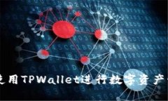 如何有效使用TPWallet进行数字资产管理与交易