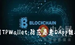 如何安全使用TPWallet：防范恶意DApp链接的完全指
