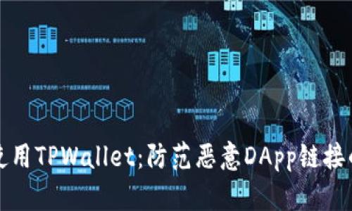 如何安全使用TPWallet：防范恶意DApp链接的完全指南
