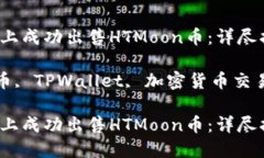 如何在TPWallet上成功出售HTMoon币：详尽指南与策略