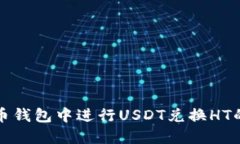 如何在火币钱包中进行USDT兑换HT的完整指南