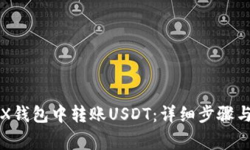 如何在TRX钱包中转账USDT：详细步骤与注意事项