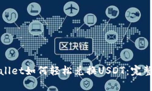 tpwallet如何轻松兑换USDT：完整指南