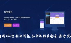 全面解析TRX支持的钱包：如何选择最安全、最方