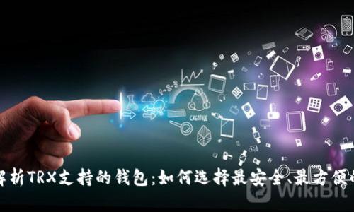 全面解析TRX支持的钱包：如何选择最安全、最方便的选项