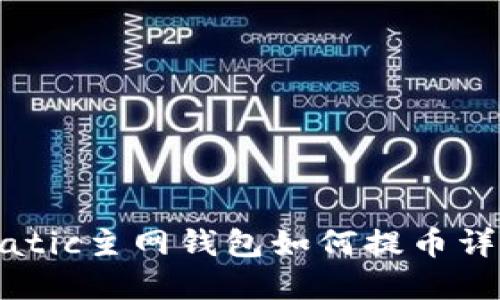 Matic主网钱包如何提币详解