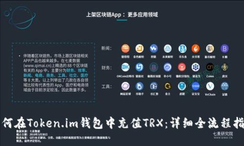 如何在Token.im钱包中充值TRX：详细全流程指南