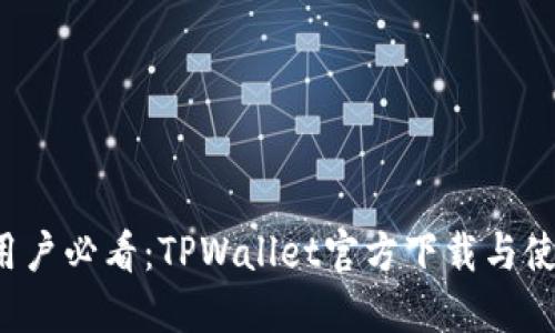  苹果用户必看：TPWallet官方下载与使用指南