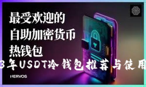 2023年USDT冷钱包推荐与使用指南
