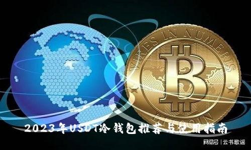 2023年USDT冷钱包推荐与使用指南