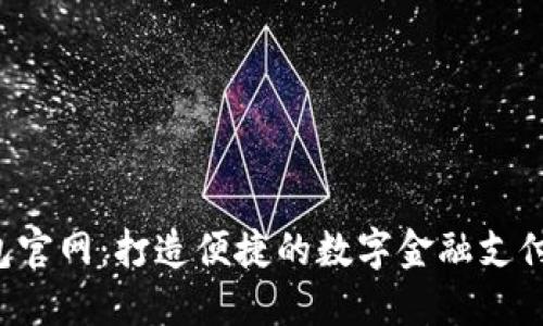 u钱包官网：打造便捷的数字金融支付体验