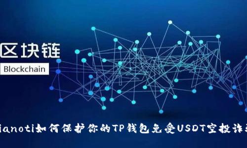 bianoti如何保护你的TP钱包免受USDT空投诈骗