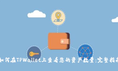 如何在TPWallet上查看您的资产数量：完整指南