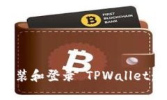 如何在电脑上安装和登录 TPWallet：详细步骤和指