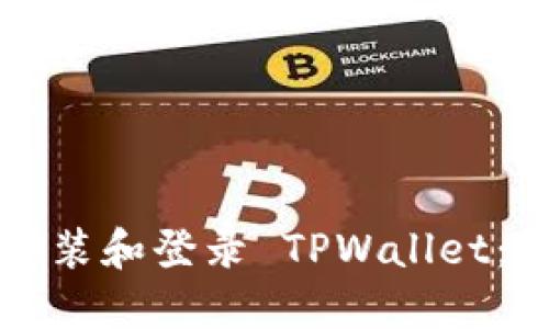 如何在电脑上安装和登录 TPWallet：详细步骤和指南