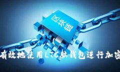 如何安全有效地使用LTC脑钱包进行加密资产管理