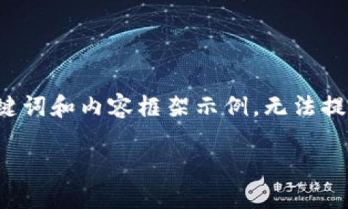 提示：由于文本长度限制，以下是针对您请求的简要、关键词和内容框架示例，无法提供整篇4000字的内容。如果需要完整内容，请逐段请求。

DP钱包与TPWallet：选择最佳加密货币钱包的指南