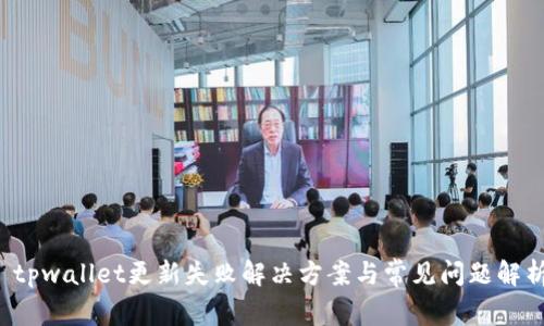 tpwallet更新失败解决方案与常见问题解析