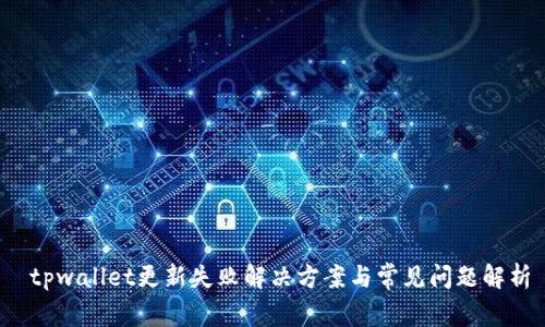  tpwallet更新失败解决方案与常见问题解析