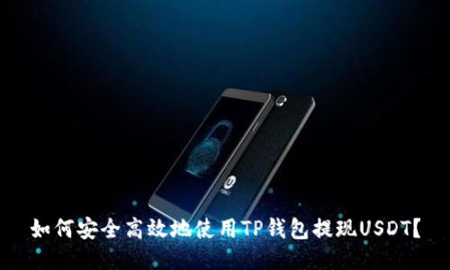 如何安全高效地使用TP钱包提现USDT？