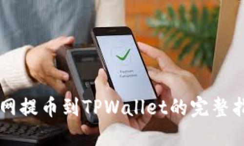热网提币到TPWallet的完整指南