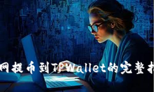 热网提币到TPWallet的完整指南