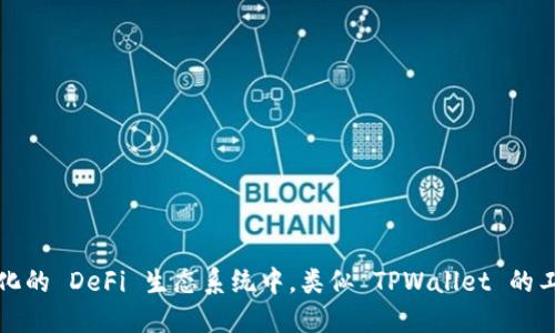   TPWallet：如何在去中心化金融中成为合格的参与者 / 
 guanjianci TPWallet, 去中心化金融, 加密货币, 数字钱包 /guanjianci 

## TPWallet：如何在去中心化金融中成为合格的参与者

随着区块链技术的快速发展，去中心化金融（DeFi）逐渐走入了公众视野。在这一领域中，TPWallet作为一个创新的数字钱包，为用户提供了便捷的资产管理和交易功能。本文将详细介绍TPWallet的特点和优势、如何使用TPWallet参与DeFi生态、常见问题的解答，以及如何保障投资安全。

### 什么是TPWallet？

TPWallet是一个专注于加密货币和去中心化金融的数字钱包。它能够帮助用户存储、管理和交易各种数字资产。TPWallet不仅支持多种主流数字货币，还与多个去中心化金融协议无缝连接，提供流动性挖矿、借贷、收益农业等功能。作为一个用户友好的平台，TPWallet旨在降低用户进入DeFi市场的门槛，让更多人可以轻松参与这一新兴领域。

### TPWallet的核心特点

1. **用户友好界面**
   TPWallet具有简洁易用的界面设计，即使是对加密货币不熟悉的新手也能够快速上手。通过直观的导航菜单和清晰的信息展示，用户可以轻松找到所需功能。

2. **丰富的资产支持**
   TPWallet支持多种主流数字货币，包括比特币、以太坊、莱特币等，同时也支持大量的ERC20和BEP20代币。用户可以在一个钱包中管理多种资产，提升了使用的便捷性。

3. **去中心化金融服务**
   TPWallet与多个去中心化金融协议连接，用户可以在钱包内直接访问流动性挖矿、借贷、交易等功能，极大地方便了用户在DeFi生态中的操作。

4. **高级安全性**
   安全是TPWallet的核心价值之一。其采用多层加密技术来保障用户资产的安全，并提供助记词备份功能，让用户的数据安全得到有效保护。

5. **社区驱动**
   TPWallet的开发和功能迭代由社区参与者共同推动，通过用户反馈持续改进用户体验。用户可以参与到平台的决策过程中，共同构建更好的产品。

### 如何使用TPWallet参与DeFi生态

参与去中心化金融的第一步是下载安装TPWallet并创建账户。以下是详细的操作指南：

#### 步骤1：下载并安装TPWallet 

首先，用户需要访问TPWallet的官方网站，在官方下载适合自己设备的版本（iOS、Android或桌面版）。安装完成后，打开应用进行账户创建。

#### 步骤2：创建账户

用户可以选择通过助记词或私钥来创建账户。建议使用助记词备份账户，这样可以在需要恢复钱包时使用。

#### 步骤3：充值资产

完成账户创建后，用户可以通过转账、交易所提现等方式将数字资产充入TPWallet。用户可以选择支持的几种数字资产进行充值。

#### 步骤4：访问DeFi协议

在TPWallet中，用户可以进入DeFi模块，查看推荐的流动性挖矿、借贷等协议。选择感兴趣的协议，按照平台提示完成相关操作即可。

#### 步骤5：管理投资组合

用户在TPWallet中可以实时查看各项投资的表现，随时调整投资组合。通过便捷的操作，用户能够更高效地管理自己的数字资产。

### 保障投资安全的重要性

在参与加密货币交易和DeFi时，保障投资安全至关重要。以下是一些建议，帮助用户有效降低投资风险：

1. **使用强密码**
   创建TPWallet账户时，设置一个强密码，并定期更换。

2. **备份助记词**
   助记词是用户恢复账户的重要工具，应妥善保管，切勿泄露。

3. **启用双重验证**
   如果TPWallet提供双重认证功能，务必启用，以增加账户的安全性。

4. **定期检查交易记录**
   在TPWallet中，用户应定期检查交易记录，及时发现可疑活动。

5. **避免钓鱼网站**
   用户在与TPWallet交互时，要确保访问的是官方渠道，避免点击不明链接或下载未知文件。

### 常见问题解答

#### 问题1：TPWallet的手续费如何计算？

在参与去中心化金融活动时，手续费是用户需要考虑的一个重要方面。TPWallet的手续费一般包括两部分：网络交易手续费和平台服务手续费。

##### 网络交易手续费

网络交易手续费是由区块链网络本身产生的费用，通常以矿工费的形式收取。例如，在以太坊网络上完成一笔交易时，需要支付一定数量的ETH作为矿工费。这个费用是动态的，受网络拥堵程度的影响，因此在不同时间点发起交易的手续费可能会不同。用户可以在TPWallet进行交易前查看当前的网络费率，并根据需要选择合适的时机进行交易，以节省费用。

##### 平台服务手续费

TPWallet可能会收取一定的服务费用，具体费用标准可能会随着不同的产品和服务而变化。建议用户在使用此前，仔细阅读平台的费用说明，并在交易页面查看相关费用信息。有些DeFi协议的参与可能还会额外收取手续费，比如流动性挖矿或借贷的利息收费。

#### 问题2：如何保护自己的TPWallet账户不被攻击？

随着数字金融的飞速发展，数字钱包常常成为黑客攻击的目标，因此账号的安全性尤为重要。用户可以采取多种措施来保护TPWallet账号的安全。

##### 安全密码的使用

首先，确保使用强而复杂的密码，含有至少12个字符，包含字母、数字和特殊字符。避开常用的简单密码如“123456”，并定期更换密码，保持账号的安全性。

##### 助记词的保护

助记词是保护账户的关键，为避免他人获取，助记词需保存在安全的地方。用户不该将助记词以电子方式存储在不安全的设备上（如手机、电脑），而是应采用纸质记录，并妥善保管在高安全性的地方。

##### 启用双重验证

在有条件的情况下，建议启用双重验证功能，这一功能通过发送验证码到用户注册的手机或邮箱，增加账户安全性。即使黑客盗取了密码，没有收件人的手机或者邮箱也无法进行进一步的操作。

##### 定期监控交易

保持定期监控TPWallet中的交易记录，以察觉可能的可疑活动。一旦发现未知交易，应立即更改密码并联系TPWallet客服寻求帮助。

#### 问题3：如何恢复丢失的TPWallet账户？

丢失TPWallet账户可能因多种原因造成，比如忘记密码或丢失助记词。恢复账户的过程可能会因具体情况而异。以下是几种可能的恢复方法。

##### 使用助记词恢复

如果用户备份了助记词，恢复过程相对简单。用户只需下载安装TPWallet应用，进入“恢复钱包”选项，输入助记词，便可重新访问自己的账户及资产。

##### 借助私钥

与助记词相同，私钥也是访问钱包的关键。如果用户仍然保存有私钥，可以通过创建新钱包并导入私钥来恢复账户。但是请注意，私钥应妥善保管，保证不被他人窃取。

##### 寻求客服帮助

如果用户无法通过助记词或私钥恢复账户，建议联系TPWallet客服，提供相关信息以寻求帮助。客服团队将根据用户提供的信息验证身份，可能会提供恢复账户的其他解决方案。

#### 问题4：TPWallet有哪些未来的发展计划？

TPWallet作为一家正在发展的数字钱包平台，始终保持对行业趋势的关注与适应。其未来发展计划主要集中在以下几个方面。

##### 增强功能

未来TPWallet计划不断增强其功能，包括对更多区块链的支持、增强钱包的安全性、提供更丰富的DeFi服务、用户体验等。TPWallet希望通过技术创新，为用户提供更好的服务。

##### 扩展用户基础

TPWallet将持续开发市场推广策略，吸引更多用户参与DeFi生态。通过教育和宣传降低门槛，提升用户对数字货币及去中心化金融的认知。

##### 建立社区

TPWallet重视用户的反馈与参与，致力于建立活跃的社区。未来将定期举办线上线下活动，提升用户黏性，并通过社区意见收集来完善产品。

##### 拓展合作伙伴

TPWallet将寻求与更多区块链项目和DeFi协议的合作，以拓展资产生态，提高用户的交易选择和流动性。

#### 问题5：参与TPWallet的DeFi活动时需要注意哪些事项？

参与DeFi活动是一项高风险的投资行为，用户需要做好功课，降低潜在风险。以下是参与DeFi活动时需注意的几个关键事项。

##### 研究项目

在参与任何DeFi项目之前，用户应进行深入研究，了解该项目的愿景、团队、社区、技术细节及其合约审计情况。选择有信誉的项目能显著降低风险。

##### 清楚项目机制

用户应对项目的运作机制包括如何赚取收益、流动性提供的风险、借贷利率、代币经济学等有一定了解，以制定合理的投资策略。

##### 风险管理

在进行DeFi投资时，用户需明确自身的风险承受能力，根据个人财务状况合理分配资金，适当进行风险管理，避免因过度投资造成重大损失。

##### 保持关注

DeFi领域变化迅速，用户需要对参与的项目保持密切关注，及时调整投资策略和资产配置，避免由于项目风险导致资产损失。

总结而言，TPWallet为用户提供了便捷、安全的去中心化金融参与平台，用户通过适当的安全措施和风险管理可以更好地参与到这一新兴市场中。在不断进化的 DeFi 生态系统中，类似 TPWallet 的工具将推动更广泛的用户参与，助力区块链技术的发展。