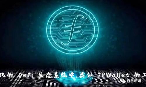   TPWallet：如何在去中心化金融中成为合格的参与者 / 
 guanjianci TPWallet, 去中心化金融, 加密货币, 数字钱包 /guanjianci 

## TPWallet：如何在去中心化金融中成为合格的参与者

随着区块链技术的快速发展，去中心化金融（DeFi）逐渐走入了公众视野。在这一领域中，TPWallet作为一个创新的数字钱包，为用户提供了便捷的资产管理和交易功能。本文将详细介绍TPWallet的特点和优势、如何使用TPWallet参与DeFi生态、常见问题的解答，以及如何保障投资安全。

### 什么是TPWallet？

TPWallet是一个专注于加密货币和去中心化金融的数字钱包。它能够帮助用户存储、管理和交易各种数字资产。TPWallet不仅支持多种主流数字货币，还与多个去中心化金融协议无缝连接，提供流动性挖矿、借贷、收益农业等功能。作为一个用户友好的平台，TPWallet旨在降低用户进入DeFi市场的门槛，让更多人可以轻松参与这一新兴领域。

### TPWallet的核心特点

1. **用户友好界面**
   TPWallet具有简洁易用的界面设计，即使是对加密货币不熟悉的新手也能够快速上手。通过直观的导航菜单和清晰的信息展示，用户可以轻松找到所需功能。

2. **丰富的资产支持**
   TPWallet支持多种主流数字货币，包括比特币、以太坊、莱特币等，同时也支持大量的ERC20和BEP20代币。用户可以在一个钱包中管理多种资产，提升了使用的便捷性。

3. **去中心化金融服务**
   TPWallet与多个去中心化金融协议连接，用户可以在钱包内直接访问流动性挖矿、借贷、交易等功能，极大地方便了用户在DeFi生态中的操作。

4. **高级安全性**
   安全是TPWallet的核心价值之一。其采用多层加密技术来保障用户资产的安全，并提供助记词备份功能，让用户的数据安全得到有效保护。

5. **社区驱动**
   TPWallet的开发和功能迭代由社区参与者共同推动，通过用户反馈持续改进用户体验。用户可以参与到平台的决策过程中，共同构建更好的产品。

### 如何使用TPWallet参与DeFi生态

参与去中心化金融的第一步是下载安装TPWallet并创建账户。以下是详细的操作指南：

#### 步骤1：下载并安装TPWallet 

首先，用户需要访问TPWallet的官方网站，在官方下载适合自己设备的版本（iOS、Android或桌面版）。安装完成后，打开应用进行账户创建。

#### 步骤2：创建账户

用户可以选择通过助记词或私钥来创建账户。建议使用助记词备份账户，这样可以在需要恢复钱包时使用。

#### 步骤3：充值资产

完成账户创建后，用户可以通过转账、交易所提现等方式将数字资产充入TPWallet。用户可以选择支持的几种数字资产进行充值。

#### 步骤4：访问DeFi协议

在TPWallet中，用户可以进入DeFi模块，查看推荐的流动性挖矿、借贷等协议。选择感兴趣的协议，按照平台提示完成相关操作即可。

#### 步骤5：管理投资组合

用户在TPWallet中可以实时查看各项投资的表现，随时调整投资组合。通过便捷的操作，用户能够更高效地管理自己的数字资产。

### 保障投资安全的重要性

在参与加密货币交易和DeFi时，保障投资安全至关重要。以下是一些建议，帮助用户有效降低投资风险：

1. **使用强密码**
   创建TPWallet账户时，设置一个强密码，并定期更换。

2. **备份助记词**
   助记词是用户恢复账户的重要工具，应妥善保管，切勿泄露。

3. **启用双重验证**
   如果TPWallet提供双重认证功能，务必启用，以增加账户的安全性。

4. **定期检查交易记录**
   在TPWallet中，用户应定期检查交易记录，及时发现可疑活动。

5. **避免钓鱼网站**
   用户在与TPWallet交互时，要确保访问的是官方渠道，避免点击不明链接或下载未知文件。

### 常见问题解答

#### 问题1：TPWallet的手续费如何计算？

在参与去中心化金融活动时，手续费是用户需要考虑的一个重要方面。TPWallet的手续费一般包括两部分：网络交易手续费和平台服务手续费。

##### 网络交易手续费

网络交易手续费是由区块链网络本身产生的费用，通常以矿工费的形式收取。例如，在以太坊网络上完成一笔交易时，需要支付一定数量的ETH作为矿工费。这个费用是动态的，受网络拥堵程度的影响，因此在不同时间点发起交易的手续费可能会不同。用户可以在TPWallet进行交易前查看当前的网络费率，并根据需要选择合适的时机进行交易，以节省费用。

##### 平台服务手续费

TPWallet可能会收取一定的服务费用，具体费用标准可能会随着不同的产品和服务而变化。建议用户在使用此前，仔细阅读平台的费用说明，并在交易页面查看相关费用信息。有些DeFi协议的参与可能还会额外收取手续费，比如流动性挖矿或借贷的利息收费。

#### 问题2：如何保护自己的TPWallet账户不被攻击？

随着数字金融的飞速发展，数字钱包常常成为黑客攻击的目标，因此账号的安全性尤为重要。用户可以采取多种措施来保护TPWallet账号的安全。

##### 安全密码的使用

首先，确保使用强而复杂的密码，含有至少12个字符，包含字母、数字和特殊字符。避开常用的简单密码如“123456”，并定期更换密码，保持账号的安全性。

##### 助记词的保护

助记词是保护账户的关键，为避免他人获取，助记词需保存在安全的地方。用户不该将助记词以电子方式存储在不安全的设备上（如手机、电脑），而是应采用纸质记录，并妥善保管在高安全性的地方。

##### 启用双重验证

在有条件的情况下，建议启用双重验证功能，这一功能通过发送验证码到用户注册的手机或邮箱，增加账户安全性。即使黑客盗取了密码，没有收件人的手机或者邮箱也无法进行进一步的操作。

##### 定期监控交易

保持定期监控TPWallet中的交易记录，以察觉可能的可疑活动。一旦发现未知交易，应立即更改密码并联系TPWallet客服寻求帮助。

#### 问题3：如何恢复丢失的TPWallet账户？

丢失TPWallet账户可能因多种原因造成，比如忘记密码或丢失助记词。恢复账户的过程可能会因具体情况而异。以下是几种可能的恢复方法。

##### 使用助记词恢复

如果用户备份了助记词，恢复过程相对简单。用户只需下载安装TPWallet应用，进入“恢复钱包”选项，输入助记词，便可重新访问自己的账户及资产。

##### 借助私钥

与助记词相同，私钥也是访问钱包的关键。如果用户仍然保存有私钥，可以通过创建新钱包并导入私钥来恢复账户。但是请注意，私钥应妥善保管，保证不被他人窃取。

##### 寻求客服帮助

如果用户无法通过助记词或私钥恢复账户，建议联系TPWallet客服，提供相关信息以寻求帮助。客服团队将根据用户提供的信息验证身份，可能会提供恢复账户的其他解决方案。

#### 问题4：TPWallet有哪些未来的发展计划？

TPWallet作为一家正在发展的数字钱包平台，始终保持对行业趋势的关注与适应。其未来发展计划主要集中在以下几个方面。

##### 增强功能

未来TPWallet计划不断增强其功能，包括对更多区块链的支持、增强钱包的安全性、提供更丰富的DeFi服务、用户体验等。TPWallet希望通过技术创新，为用户提供更好的服务。

##### 扩展用户基础

TPWallet将持续开发市场推广策略，吸引更多用户参与DeFi生态。通过教育和宣传降低门槛，提升用户对数字货币及去中心化金融的认知。

##### 建立社区

TPWallet重视用户的反馈与参与，致力于建立活跃的社区。未来将定期举办线上线下活动，提升用户黏性，并通过社区意见收集来完善产品。

##### 拓展合作伙伴

TPWallet将寻求与更多区块链项目和DeFi协议的合作，以拓展资产生态，提高用户的交易选择和流动性。

#### 问题5：参与TPWallet的DeFi活动时需要注意哪些事项？

参与DeFi活动是一项高风险的投资行为，用户需要做好功课，降低潜在风险。以下是参与DeFi活动时需注意的几个关键事项。

##### 研究项目

在参与任何DeFi项目之前，用户应进行深入研究，了解该项目的愿景、团队、社区、技术细节及其合约审计情况。选择有信誉的项目能显著降低风险。

##### 清楚项目机制

用户应对项目的运作机制包括如何赚取收益、流动性提供的风险、借贷利率、代币经济学等有一定了解，以制定合理的投资策略。

##### 风险管理

在进行DeFi投资时，用户需明确自身的风险承受能力，根据个人财务状况合理分配资金，适当进行风险管理，避免因过度投资造成重大损失。

##### 保持关注

DeFi领域变化迅速，用户需要对参与的项目保持密切关注，及时调整投资策略和资产配置，避免由于项目风险导致资产损失。

总结而言，TPWallet为用户提供了便捷、安全的去中心化金融参与平台，用户通过适当的安全措施和风险管理可以更好地参与到这一新兴市场中。在不断进化的 DeFi 生态系统中，类似 TPWallet 的工具将推动更广泛的用户参与，助力区块链技术的发展。