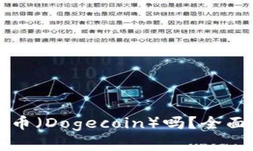 TP钱包支持狗狗币（Dogecoin）吗？全面解析与用户指南