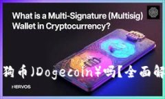 TP钱包支持狗狗币（Dogecoin）吗？全面解析与用户