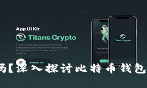  比特币钱包回关闲吗？深入探讨比特币钱包的安全性与使用体验