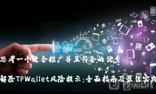 思考一个适合推广并且符合的优秀

解除TPWallet风险提示：全面指南及最佳实践