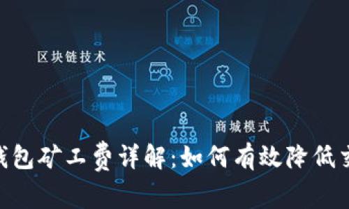  USDT钱包矿工费详解：如何有效降低交易成本