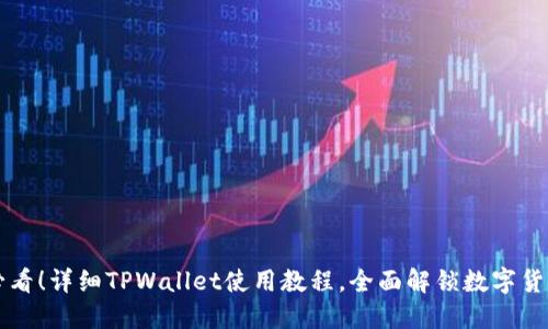 新手必看！详细TPWallet使用教程，全面解锁数字货币钱包