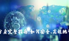 与关键词以太坊钱包分身完整指南：如何安全、